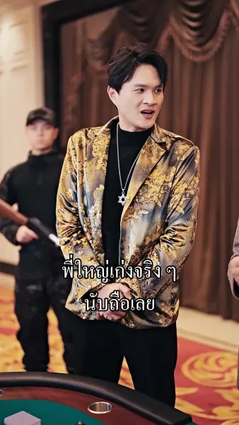 ผมเป็นเซียน แต่ไม่อยากขิง