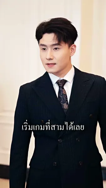 ผมเป็นเซียน แต่ไม่อยากขิง