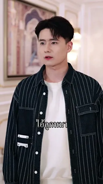 ผมเป็นเซียน แต่ไม่อยากขิง