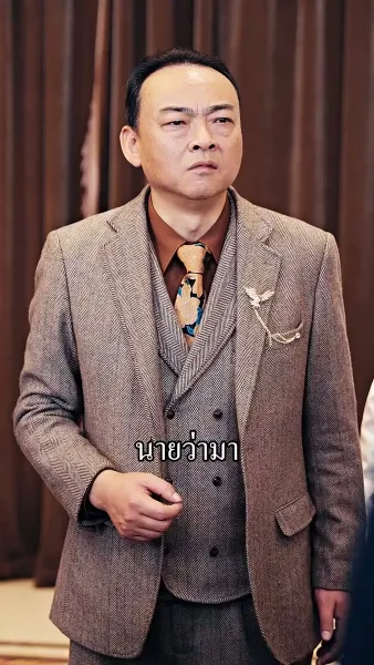 ผมเป็นเซียน แต่ไม่อยากขิง