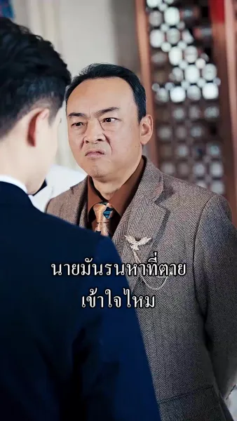 ผมเป็นเซียน แต่ไม่อยากขิง