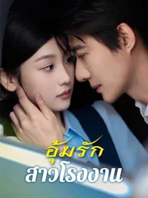 （พากย์ไทย）อุ้มรักสาวโรงงาน