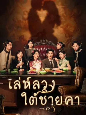 เล่ห์ลวงใต้ชายคา