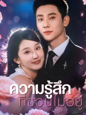 ความรู้สึกที่ซ่อนไม่อยู่