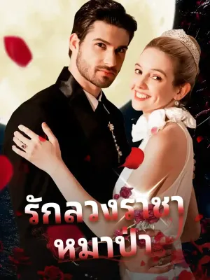 รักลวงราชาหมาป่า