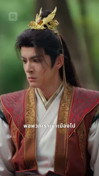 เพลิงแค้นสีชาด: บ่วงรักจักรพรรดิ