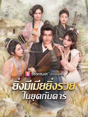 ยิ่งมีเมียยิ่งรวยในยุคกันดาร