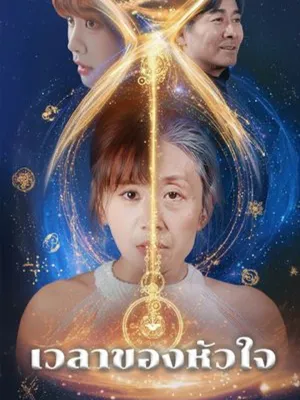 เวลาของหัวใจ