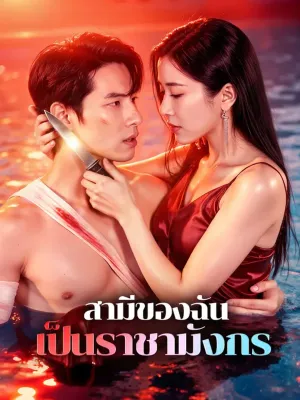 สามีของฉัน เป็นราชามังกร(พากย์เสียง)