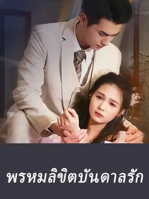 พรหมลิขิตบันดาลรัก