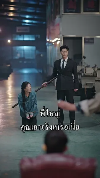 ภารกิจพิชิตจูบท่านประธาน