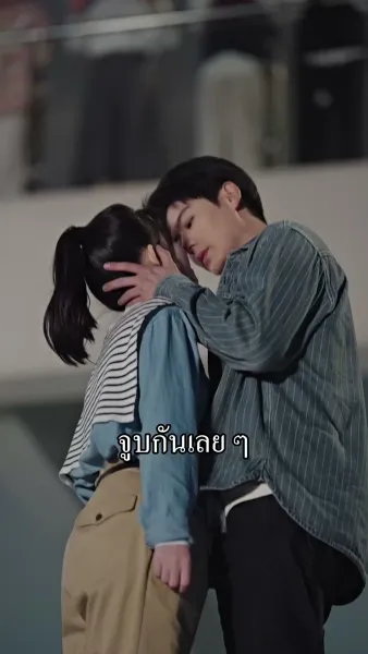 ภารกิจพิชิตจูบท่านประธาน