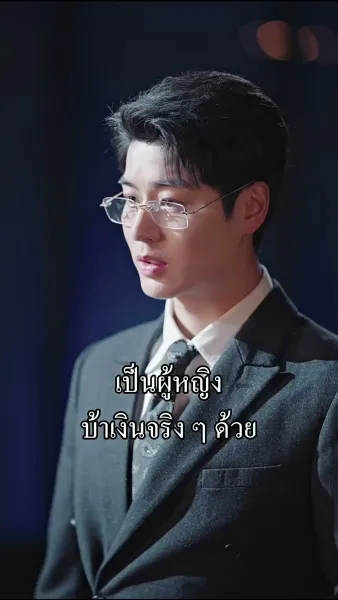 ภารกิจพิชิตจูบท่านประธาน