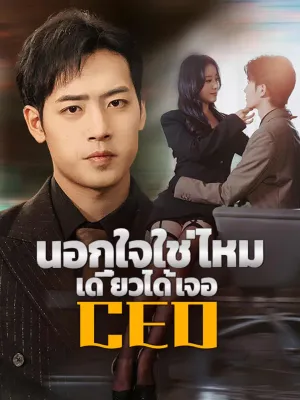 นอกใจใช่ไหม เดี๋ยวได้เจอ CEO