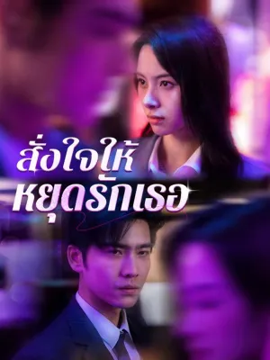 สั่งใจให้หยุดรักเธอ