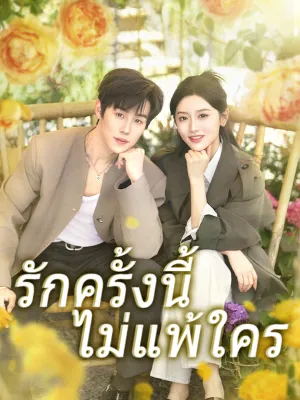 รักครั้งนี้ไม่แพ้ใคร