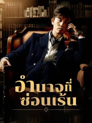 อำนาจที่ซ่อนเร้น