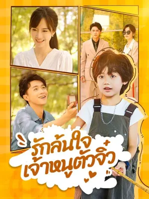 รักล้นใจเจ้าหนูตัวจิ๋ว