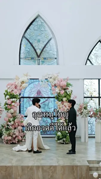 ผู้ชายของฉันใครก็ห้ามแตะ