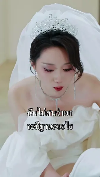 ผู้ชายของฉันใครก็ห้ามแตะ