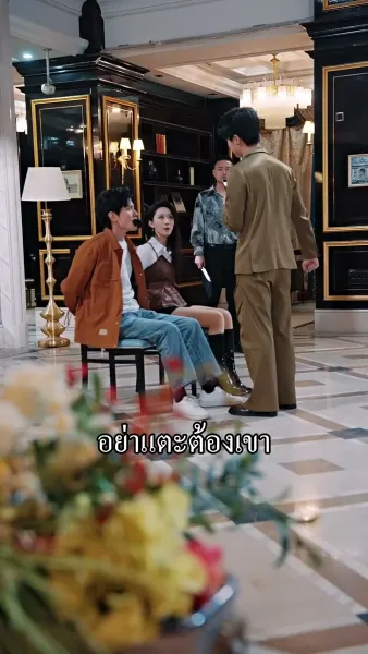 ผู้ชายของฉันใครก็ห้ามแตะ