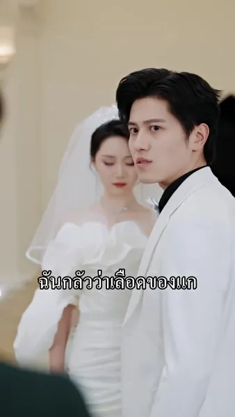 ผู้ชายของฉันใครก็ห้ามแตะ