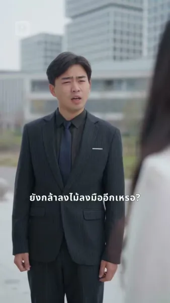 เจ้าสาวตระกูลใหญ่ ที่ไม่ยอมแพ้