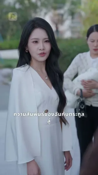 เจ้าสาวตระกูลใหญ่ ที่ไม่ยอมแพ้