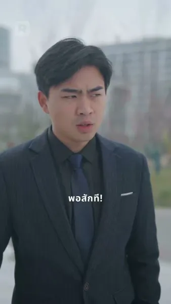 เจ้าสาวตระกูลใหญ่ ที่ไม่ยอมแพ้