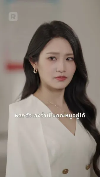 เจ้าสาวตระกูลใหญ่ ที่ไม่ยอมแพ้
