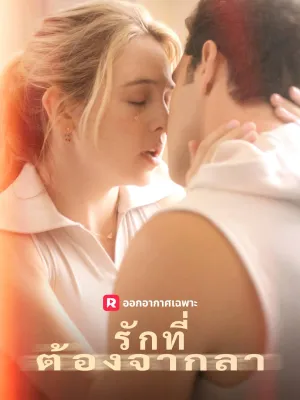 รักที่ต้องจากลา