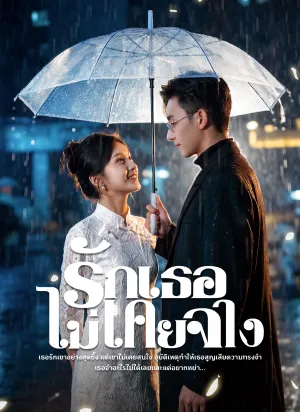 รักเธอไม่เคยจาง