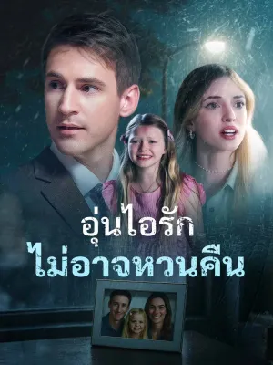 อุ่นไอรักไม่อาจหวนคืน