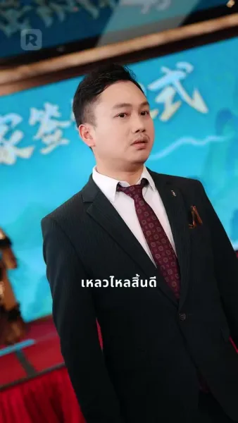 เฉลยแล้ว ฉันนี่แหละแม่มังกร