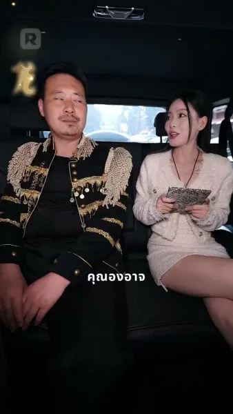 เฉลยแล้ว ฉันนี่แหละแม่มังกร