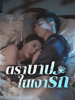ตราบาปในเงารัก