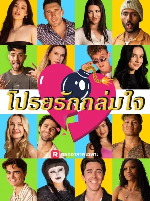 โปรยรักถล่มใจ