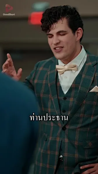 อย่ากล้าท้า ท่านประธานสาว