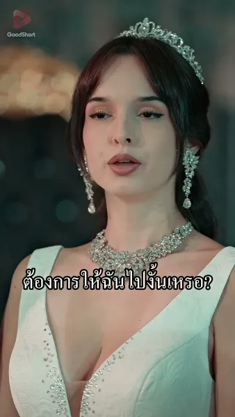 อย่ากล้าท้า ท่านประธานสาว