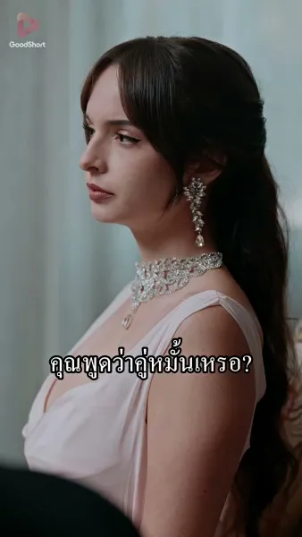 อย่ากล้าท้า ท่านประธานสาว