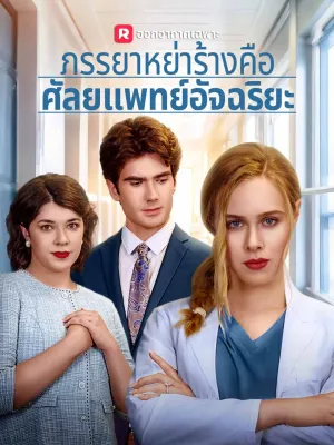 ภรรยาหย่าร้างคือศัลยแพทย์อัจฉริยะ