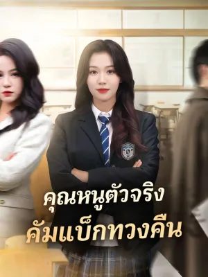 คุณหนูตัวจริง คัมแบ็กทวงคืน