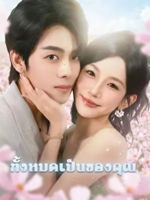 ทั้งหมดเป็นของคุณ