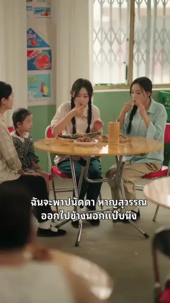 ถาม–ตอบเพื่อเอาชีวิตรอดของแม่