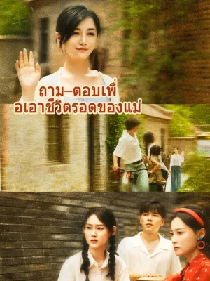 ถาม–ตอบเพื่อเอาชีวิตรอดของแม่