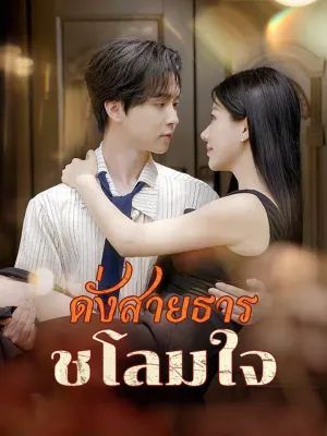 ดั่งสายธารชโลมใจ(พากย์ไทย) 