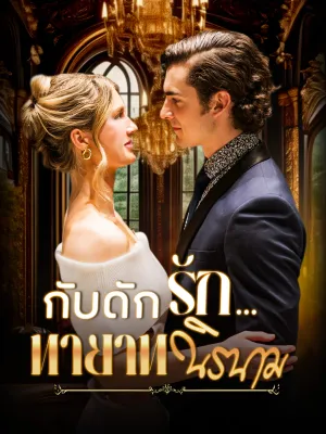 กับดักรัก...ทายาทนิรนาม