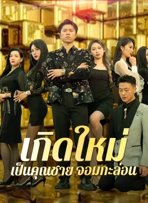 เกิดใหม่ เป็นคุณชาย จอมกะล่อน