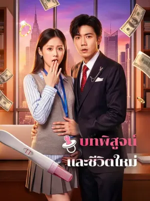 บทพิสูจน์ และชีวิตใหม่