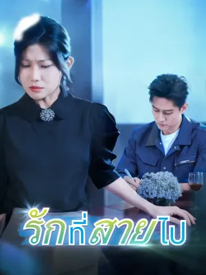 รักที่สายไป